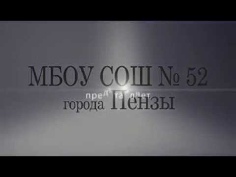 МБОУ СОШ N52 смотреть онлайн