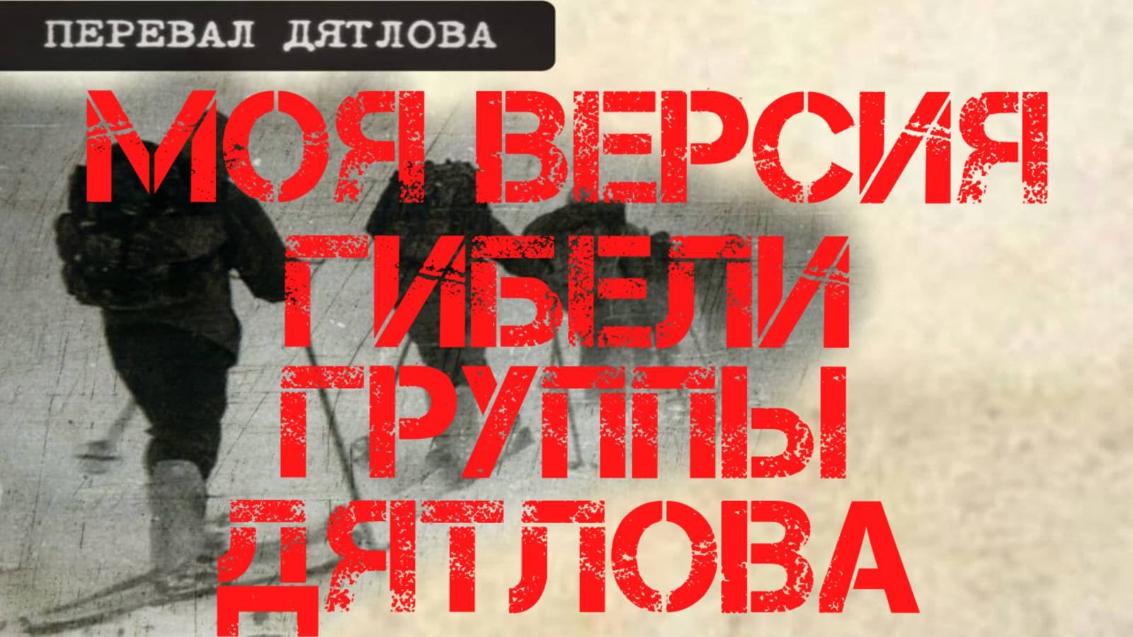 Перевал Дятлова. Моя версия гибели группы Дятлова смотреть онлайн