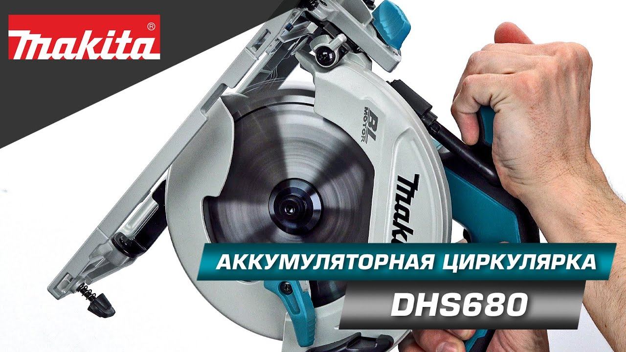 Makita DHS680 Аккумуляторная дисковая пила 165 мм LXT 18v компактная, бесщеточная, твоя! смотреть онлайн