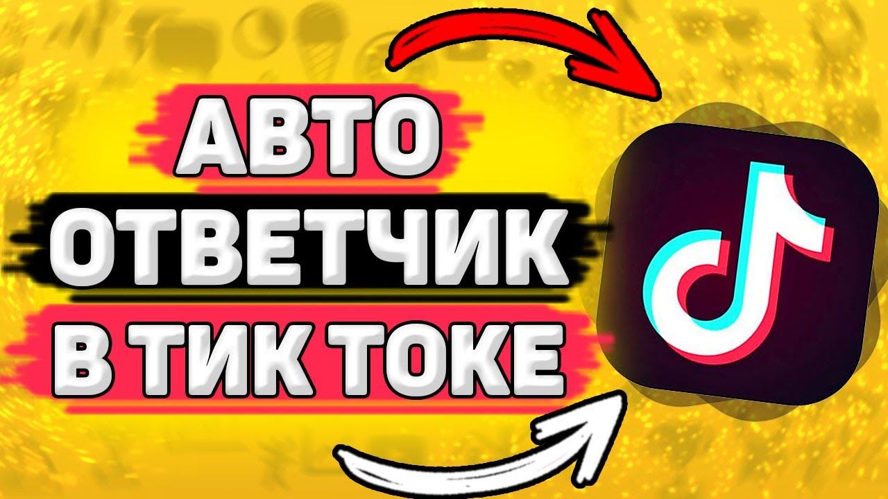 Как Сделать Автоматический Ответ в Тик Ток. Как включить автоответчик в tik tok смотреть онлайн