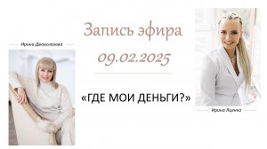 🔥 ЗАПИСЬ ПРЯМОГО ЭФИРА «ГДЕ МОИ ДЕНЬГИ?» 🔥

Ты делаешь всё, но это не работает. В чём причина?