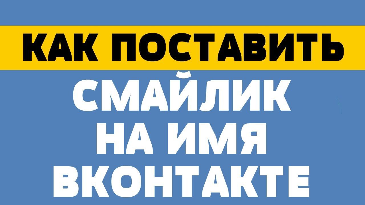 Как поставить смайлик вконтакте на имя смотреть онлайн