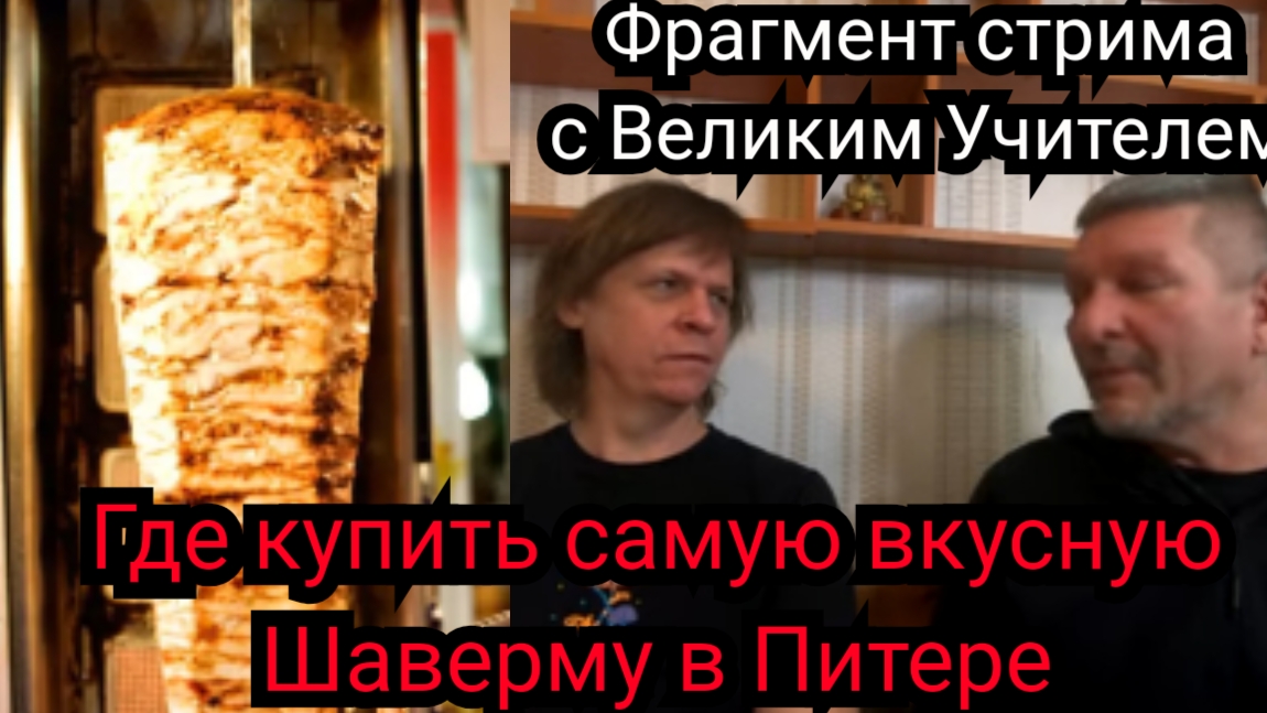 Где поесть самую вкусную шаверму в Питере. Нарезка со стрима. смотреть онлайн