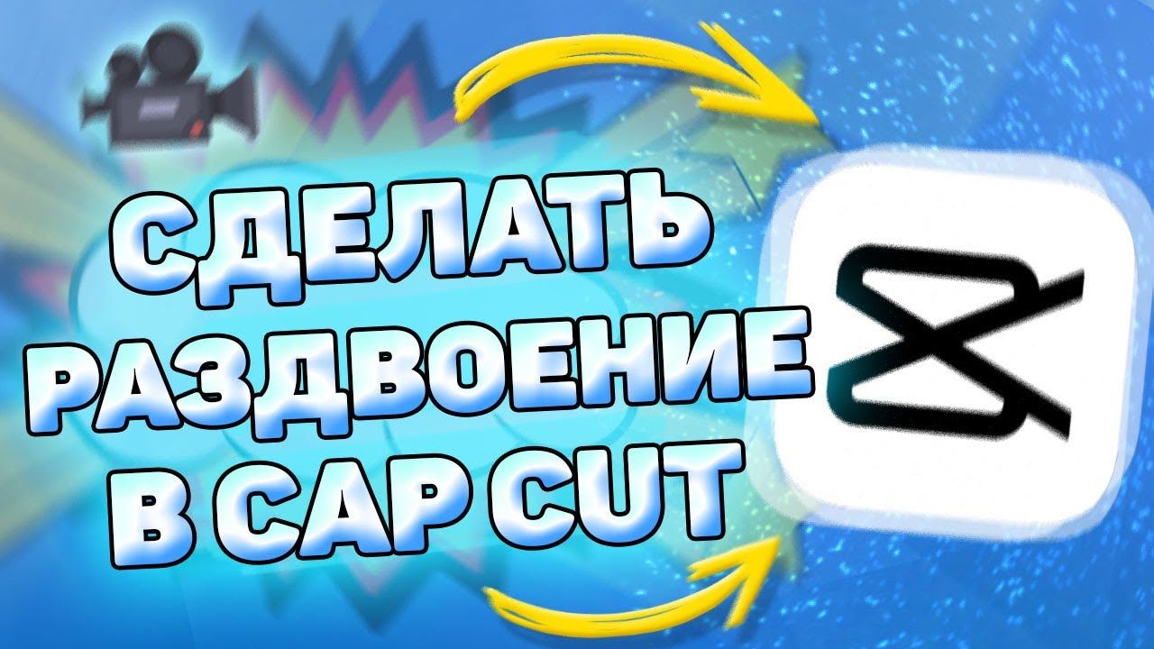 Как Сделать Раздвоение в Кап Кут. Как сделать эффект раздвоения в capcut смотреть онлайн
