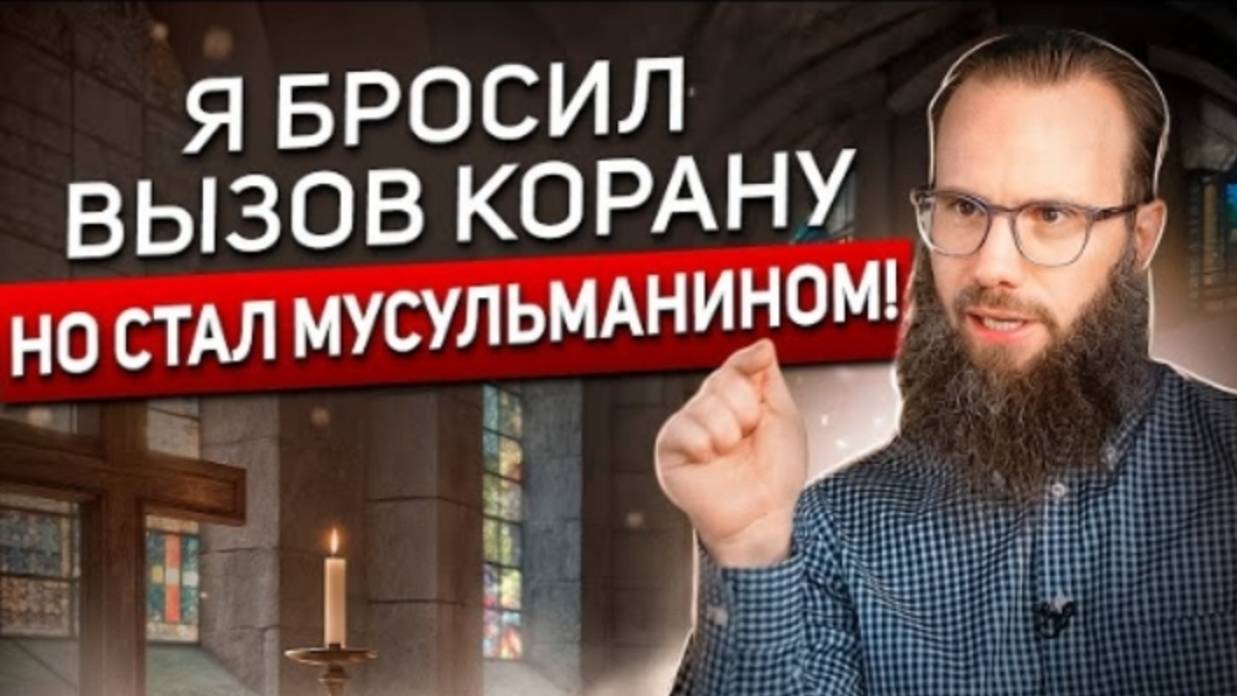Эмоциональное обращение будущего священника в ислам! - "Я Бросил вызов Корану!"
#ислам #юшаэванс