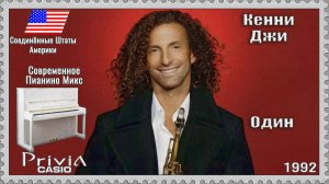 Кенни Джи. Один. 1992г. Современное Пианино Микс