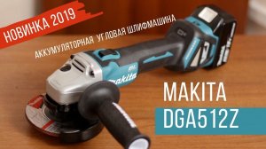 Makita DGA512Z Аккумуляторная УШМ от Макита | Обзор, комплектация, характеристики