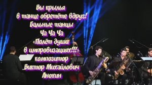 ЧАЧАЧА Вы крылья в танце обретёте вдруг ИМПРОВИЗАЦИЯ композитор Виктор Анохин #бальныетанцы #dancing