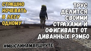 Одиночный поход в лес с ночевкой. Страшно ли ночевать в лесу одному. Чего боится одиночка в походе?