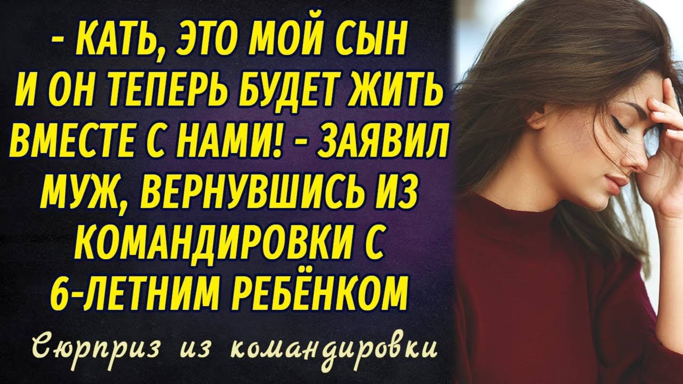 Сюрприз из командировки РАССКАЗ Настя Ильина смотреть онлайн