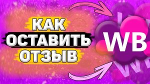 Как Оставить Отзыв на Вайлдберриз. Как добавить отзыв на wildberries