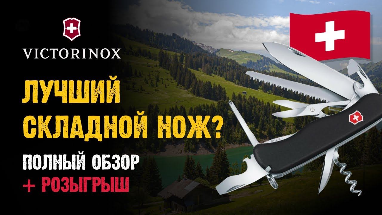 Швейцарский армейский нож: полный обзор Victorinox смотреть онлайн