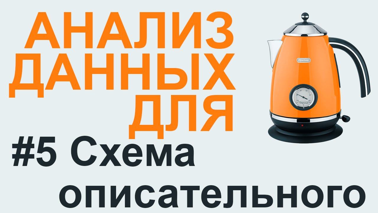 ОПИСАТЕЛЬНАЯ статистика - СХЕМА | АНАЛИЗ ДАННЫХ #5 смотреть онлайн