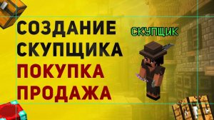 Как Сделать Скупщика в Майнкрафт | Как создать НПС Скупщика в Майнкрафт