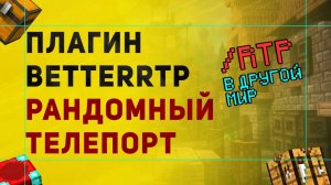 BetterRTP Плагин На Рандомный Телепорт /RTP | Как Сделать РТП в Другой Мир
