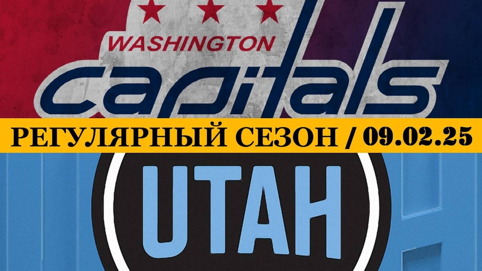 09.02.2025 | Вашингтон Кэпиталз — Юта | Washington Capitals — Utah