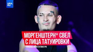 Российский рэпер Моргенштерн* свел с лица татуировки
*признан иноагентом в РФ
