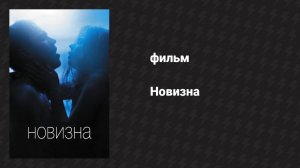 Новизна (фильм, 2017)
