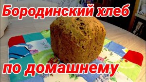 Хлеб бородинский в хлебопечке!   Самый полезный и вкусный хлеб! Проверенный рецепт!