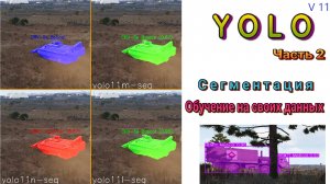 051. YOLO. Часть 2. Сегментация. Обучение на собственном датасете.