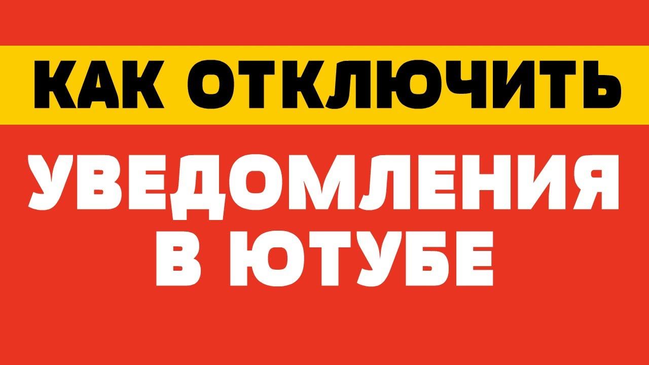 Как отключить уведомления в ютубе смотреть онлайн