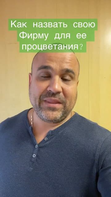 #shorts Как назвать фирму чтоб она процветала? смотреть онлайн
