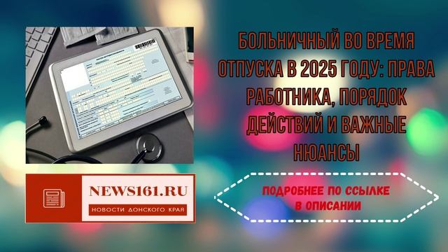Больничный во время отпуска в 2025 году - права работника, порядок действий и важные нюансы смотреть онлайн