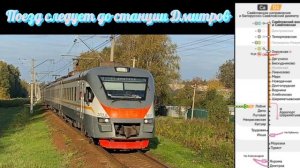 Информатор УПУ ЦППК: Мск Савеловская - Дмитров со всеми остановками кроме: Новодачная (до МЦДшный)