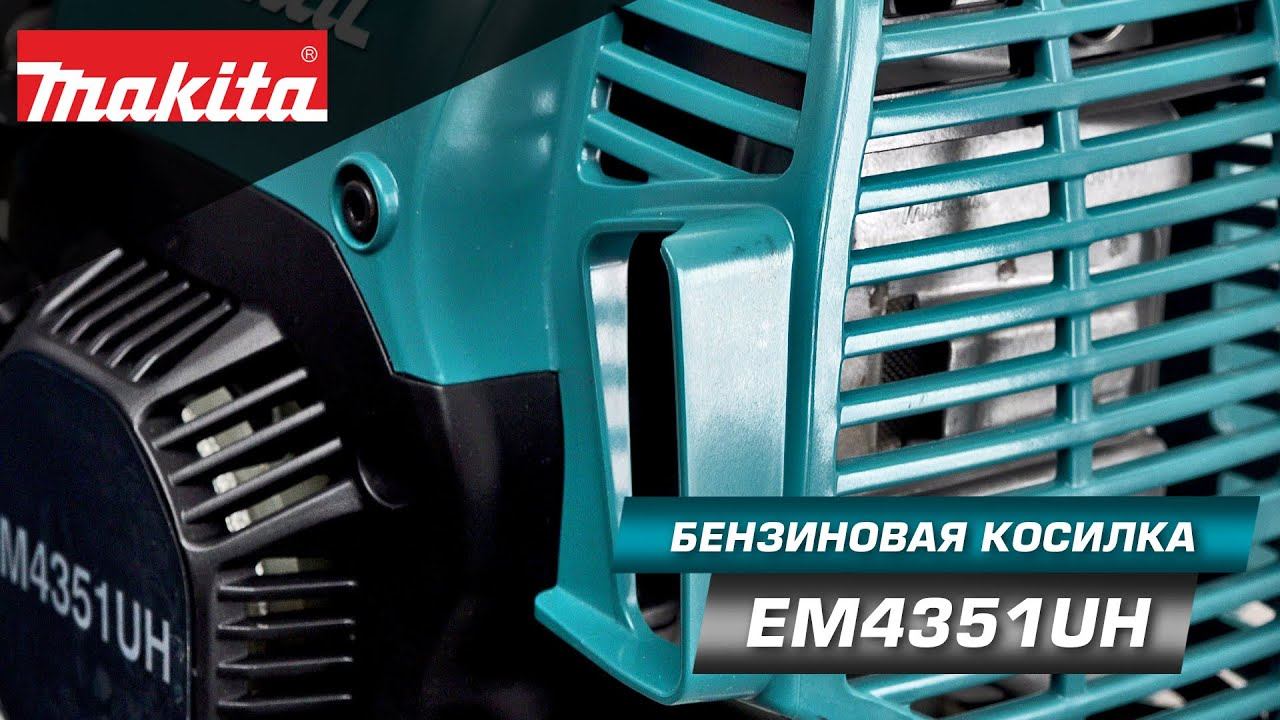 Makita EM4351UH Бензиновый триммер с 4-х тактным двигателем и высокой производительностью! смотреть онлайн