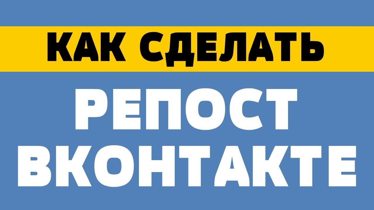 Как сделать репост вконтакте смотреть онлайн