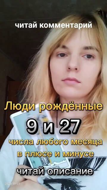 9 и 27 рождения в плюсе и минусе #таро #арканы #арканытаро #нумерология #нумеролог #таро_онлайн смотреть онлайн