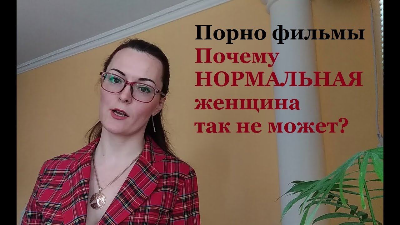 Порно фильмы. НОРМАЛЬНАЯ Женщина так не может! Что ЗА кадром?