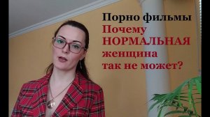 Порно фильмы. НОРМАЛЬНАЯ Женщина так не может! Что ЗА кадром?