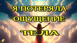 Мой ОКОЛОСМЕРТНЫЙ ОПЫТ. ЖИЗНЬ ПОСЛЕ СМЕРТИ/ Клиническая смерть рассказ (nde 2025) //ЛУНА-ДУША