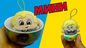 МИНИ ГЕРОИ СНОВА В ДЕЛЕ Босс Молокосос Акция магазин Магнит игрушки DreamWorks и Universal Pictures