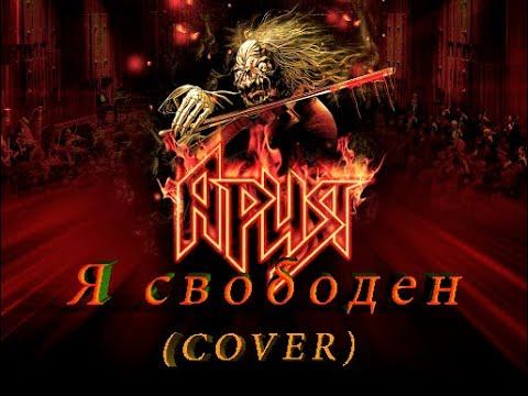 Ария Я свободен (Cover by Александр Спирин) смотреть онлайн