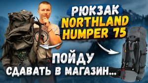 Рюкзак Northland Humper 75 из «Спортмастер». Отзыв.