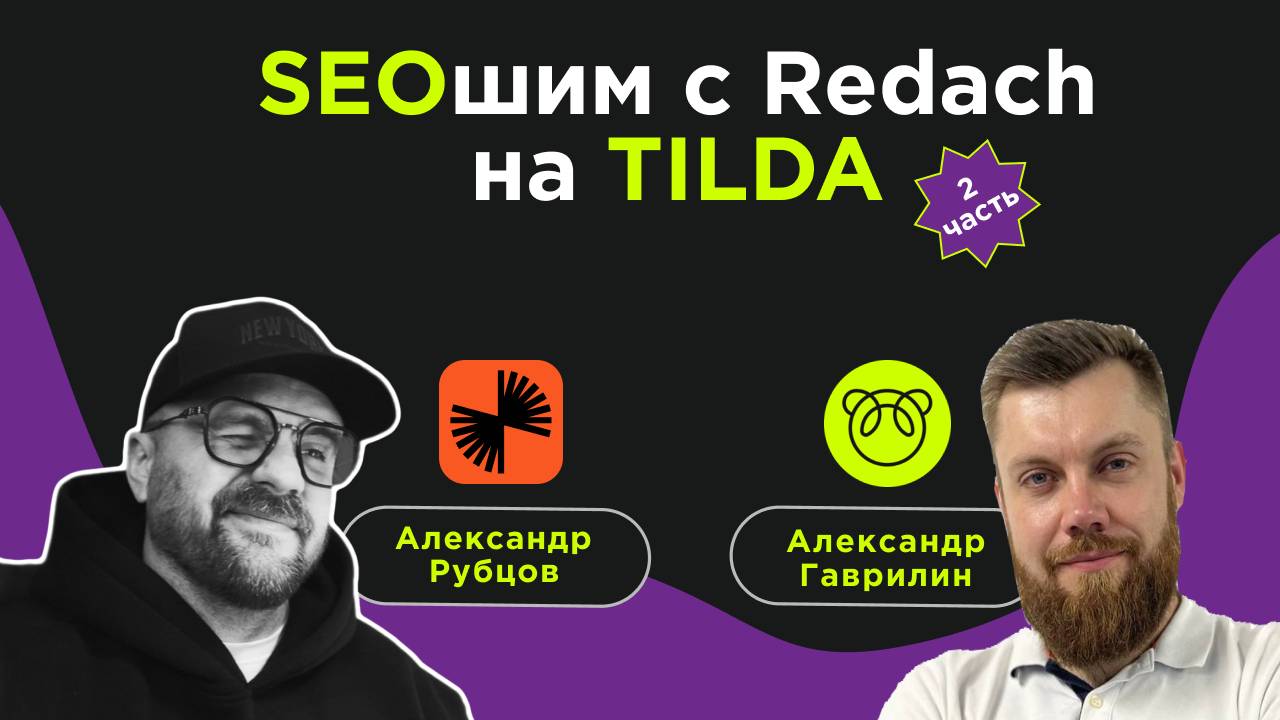 SEOшим на Тильде с Redach. Александр Гаврилин и Александр Рубцов