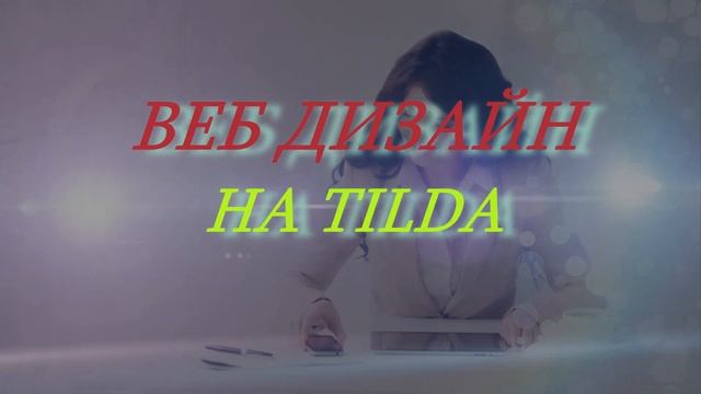 Веб дизайн смотреть онлайн