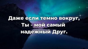 Хорошо мне с Тобою быть ♫Прославление Песня♫
