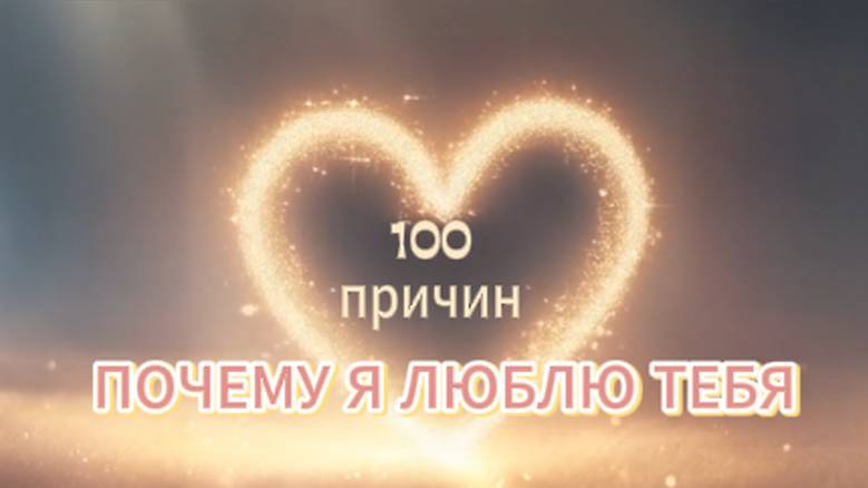 100 ПРИЧИН ПОЧЕМУ Я ЛЮБЛЮ ТЕБЯ! В подарок Любимому смотреть онлайн