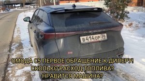ОМОДА С5 ПЕРВОЕ ОБРАЩЕНИЕ ПО ГАРАНТИИ К ДИЛЕРУ!СКОЛЬКО РАСХОД ТОПЛИВА!