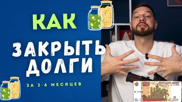 КАК ЗАКРЫТЬ ДОЛГИ И КРЕДИТЫ ЗА 2-6 МЕСЯЦЕВ, ПЕРЕСТАТЬ ВЫЖИВАТЬ И БЫТЬ СВОБОДНЫМ.
