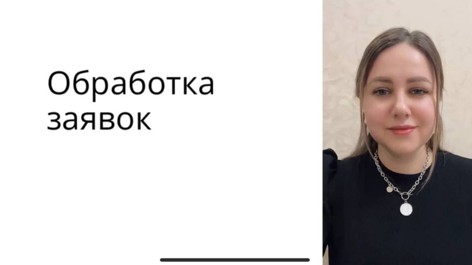 4 урок. Обработка заявок. Автоворонка для сетевиков! Поток входящих заявок 24/7 смотреть онлайн
