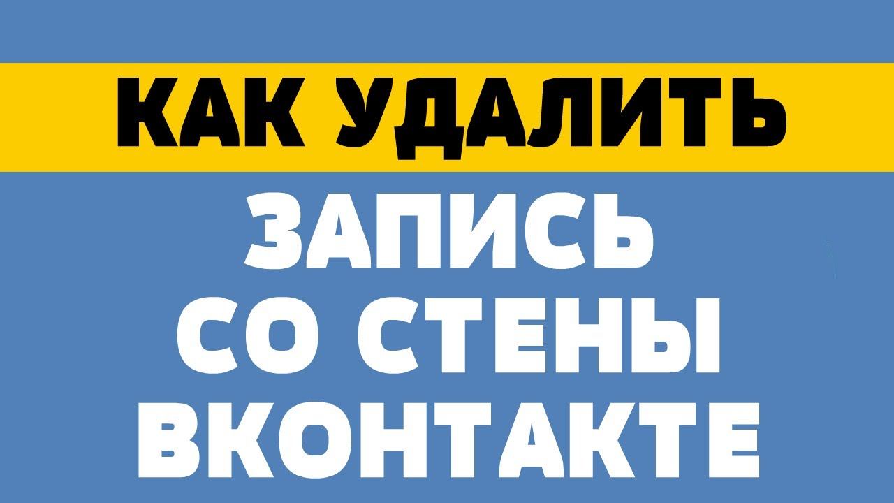 Как удалить записи со стены вконтакте смотреть онлайн
