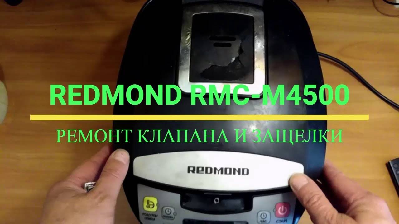 Мультиварка Radmond RMC-M4500, ремонт клапана и защелки крышки смотреть онлайн