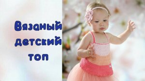 Вязание для детей крючком Вязание для детей Топик крючком Вязаный топ Топ на девочку крючком