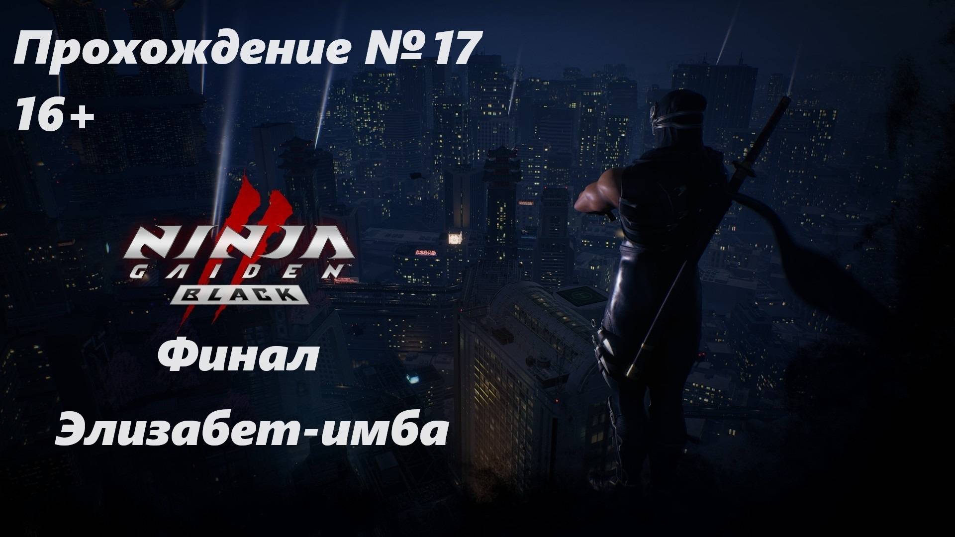 Ninja Gaiden 2:Black.Прохождение №17 (1440p) Финал смотреть онлайн
