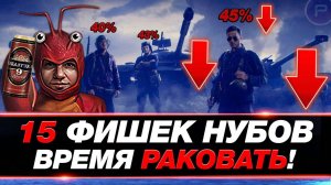 15 ХИТРОСТЕЙ В ТАНКАХ ДЛЯ ИГРЫ НА 45% ПОБЕД ● ЛАЙФХАКИ МИР ТАНКОВ
