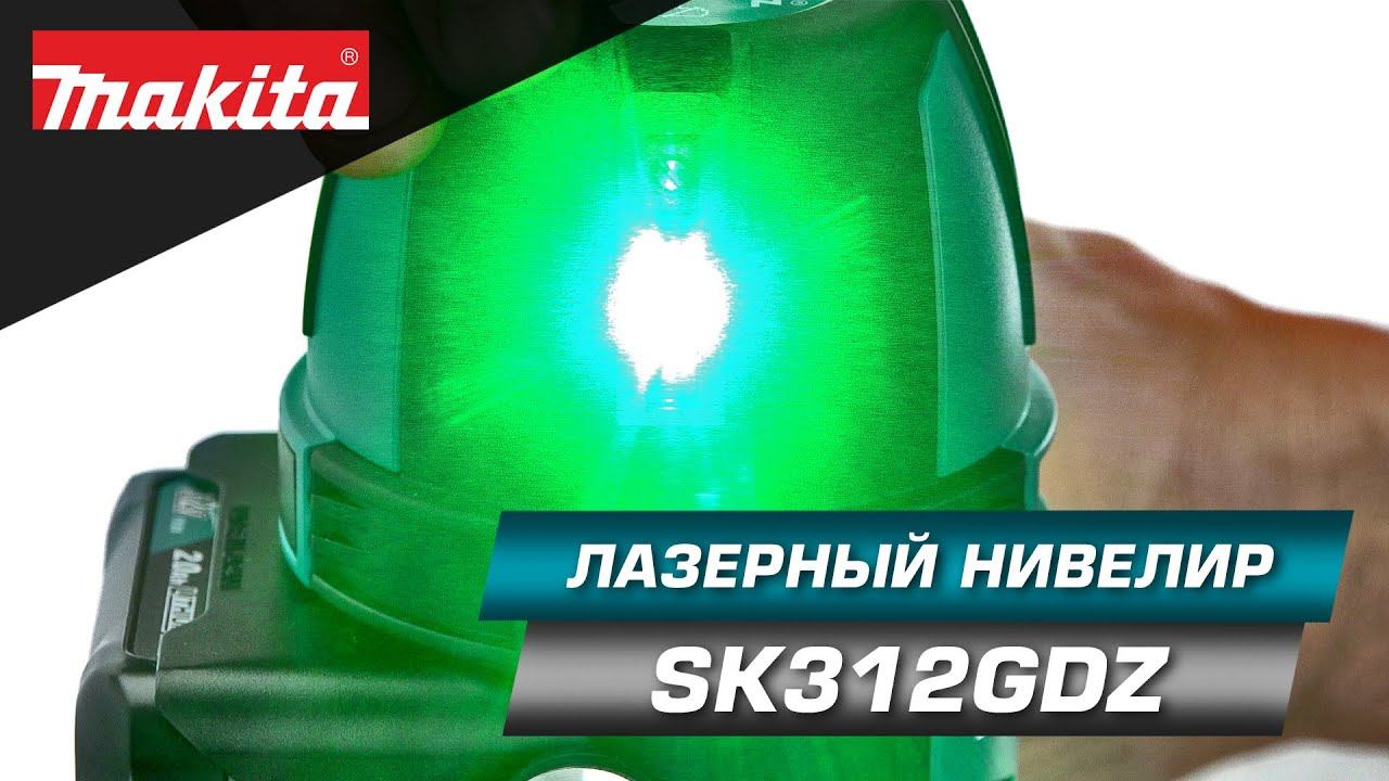 Makita SK312GD Аккумуляторный лазерный уровень с зеленым лучем для проекции 4-х линий смотреть онлайн
